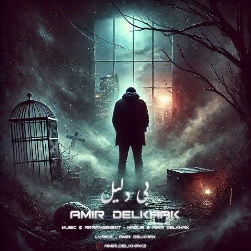 دانلود آهنگ جدید امیر دل خاک به نام بی دلیل