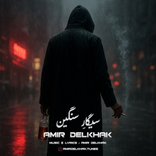 دانلود آهنگ جدید امیر دل خاک به نام سیگار سنگین