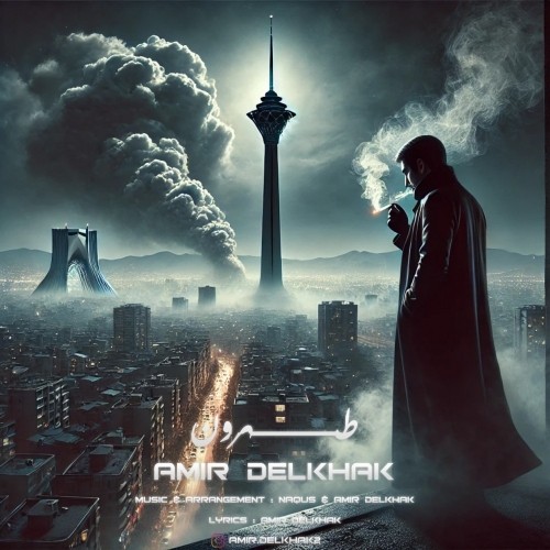 دانلود آهنگ جدید امیر دل خاک به نام طهرون