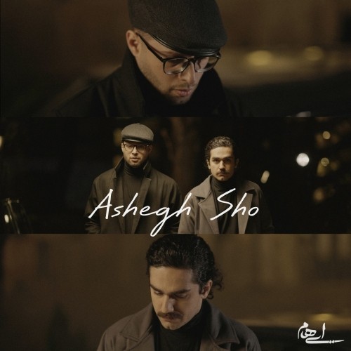 دانلود آهنگ جدید ایهام به نام عاشق شو